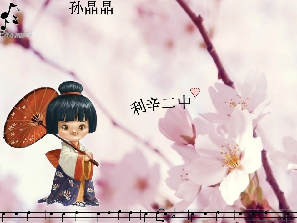 修改0509《樱花》音乐课件_第1页