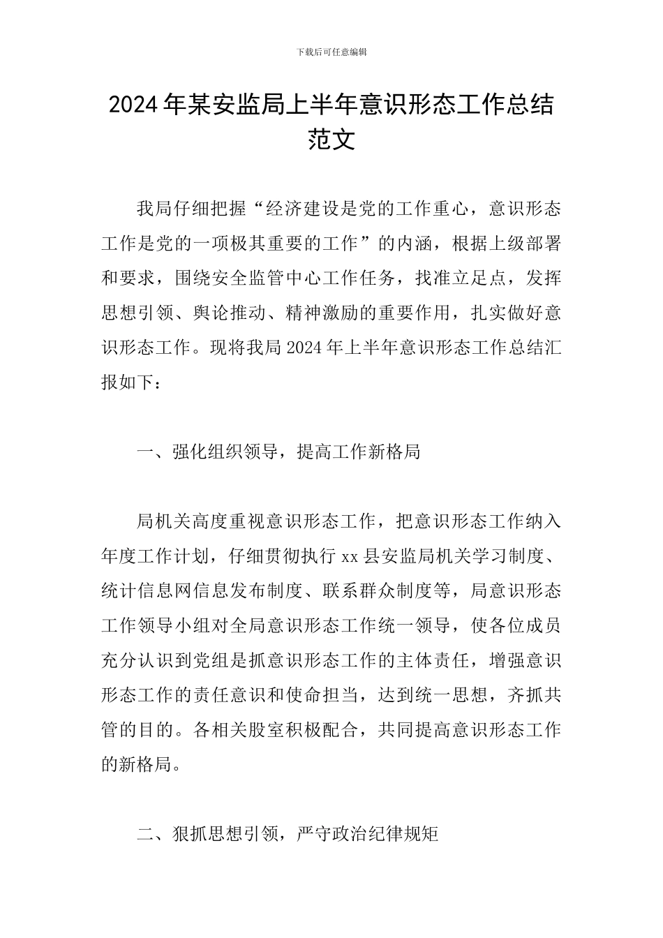 2024年某安监局上半年意识形态工作总结范文_第1页