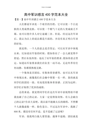 高中军训感言400字范本大全