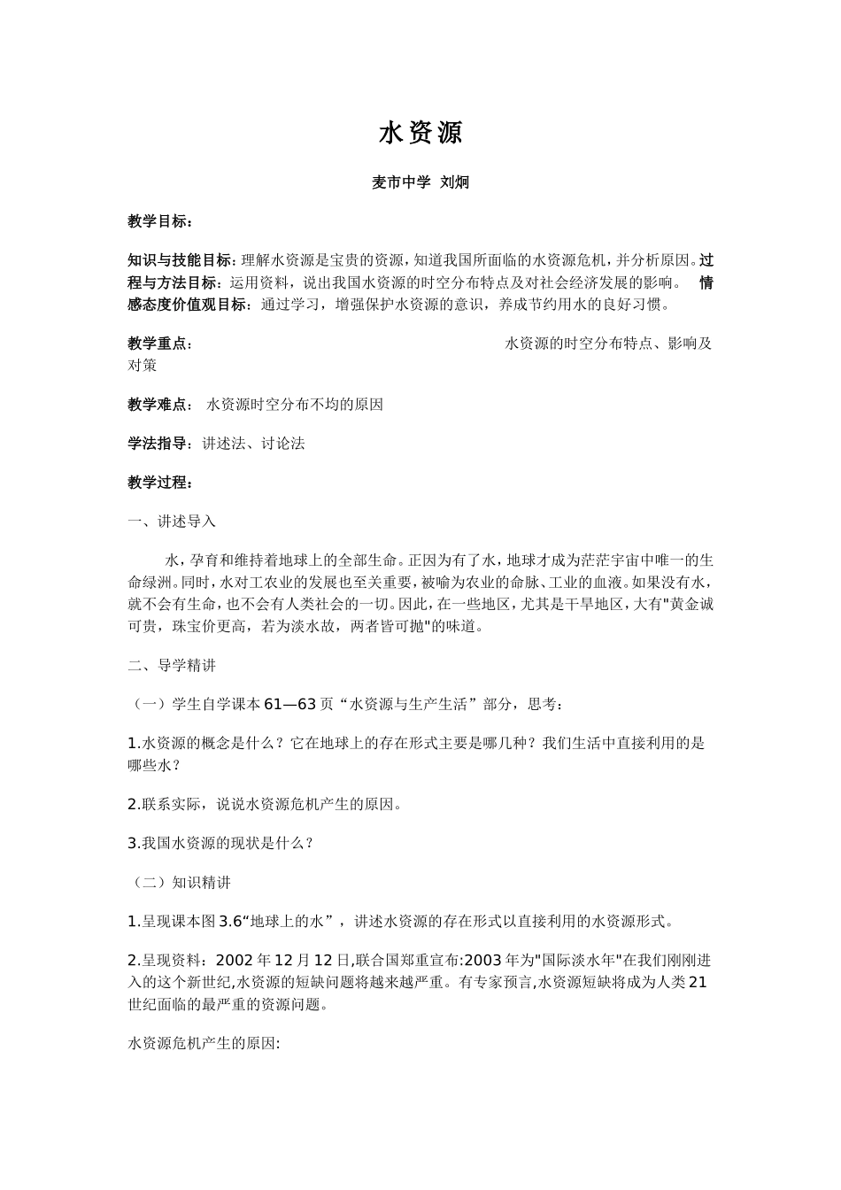 水资源麦市中学刘炯_第1页