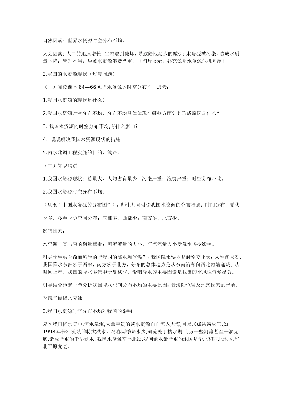 水资源麦市中学刘炯_第2页
