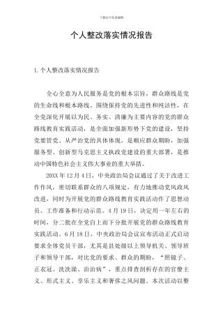 个人整改落实情况报告