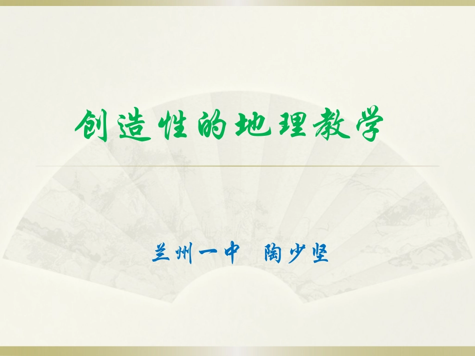 创造性的地理教学_第1页