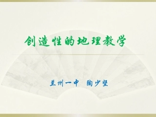 创造性的地理教学