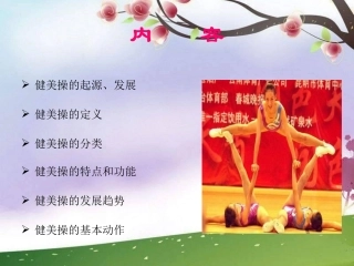 人教版体育与健康《健美操》课件3(1)