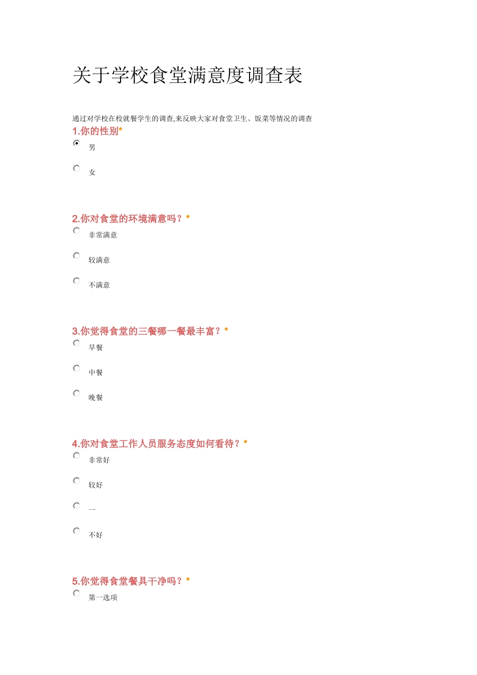 关于学校食堂满意度调查表_1__第1页