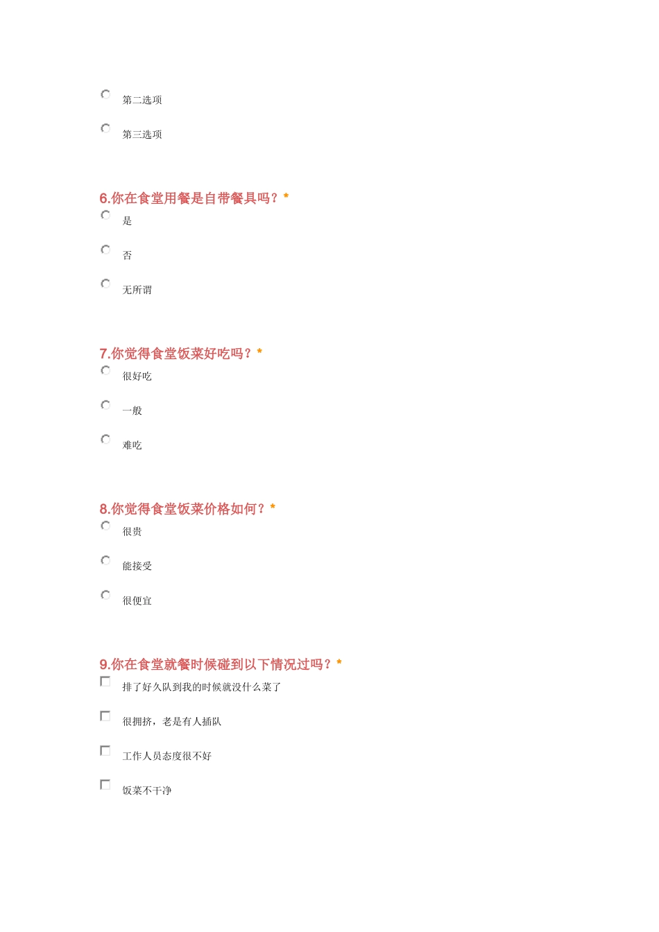 关于学校食堂满意度调查表_1__第2页