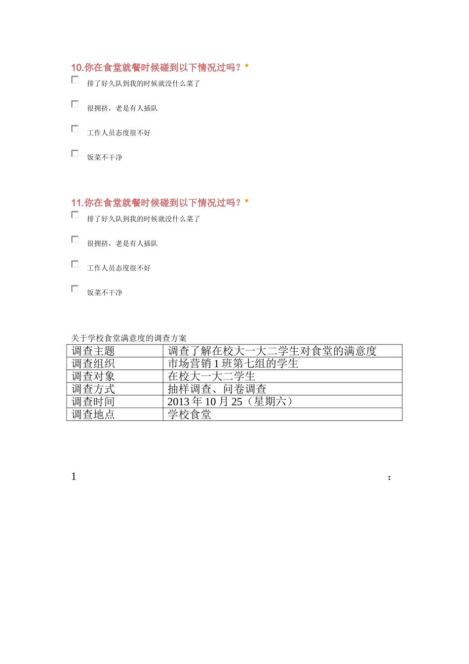关于学校食堂满意度调查表_1__第3页