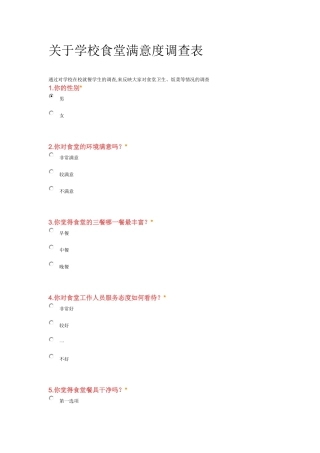 关于学校食堂满意度调查表_1_
