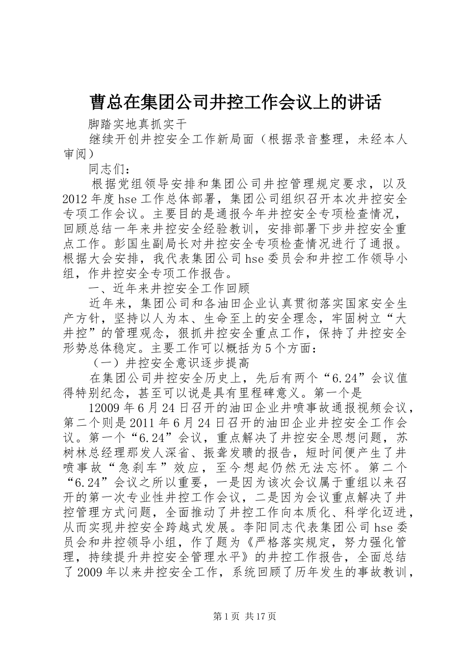 曹总在集团公司井控工作会议上的讲话发言_第1页