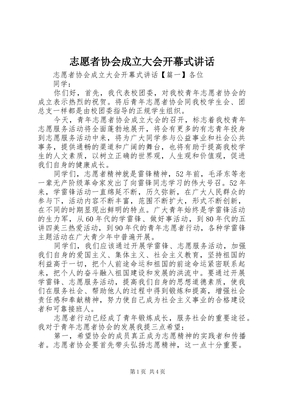 志愿者协会成立大会开幕式讲话发言_第1页