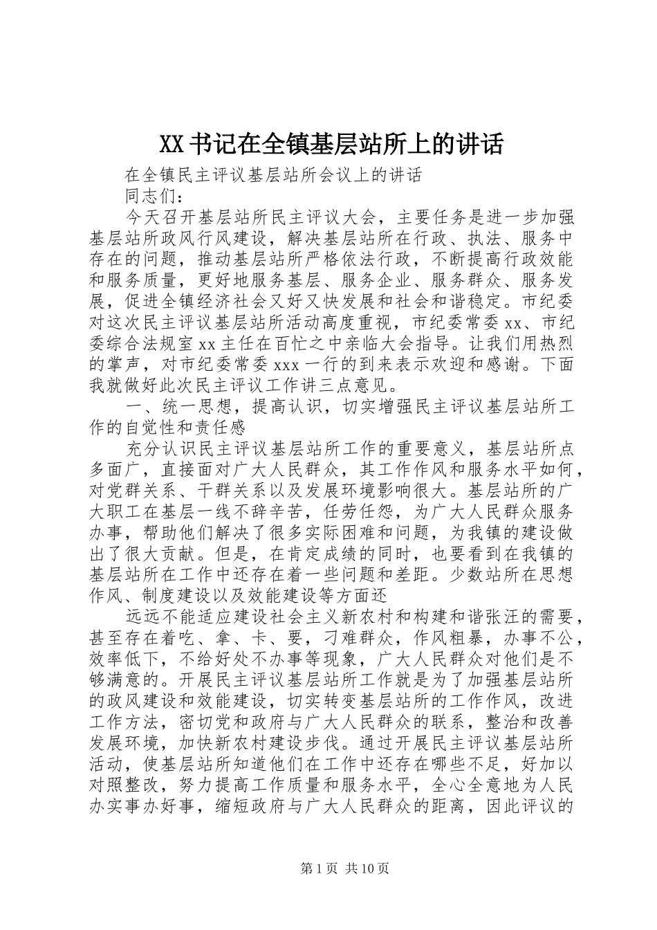 XX书记在全镇基层站所上的讲话发言_第1页