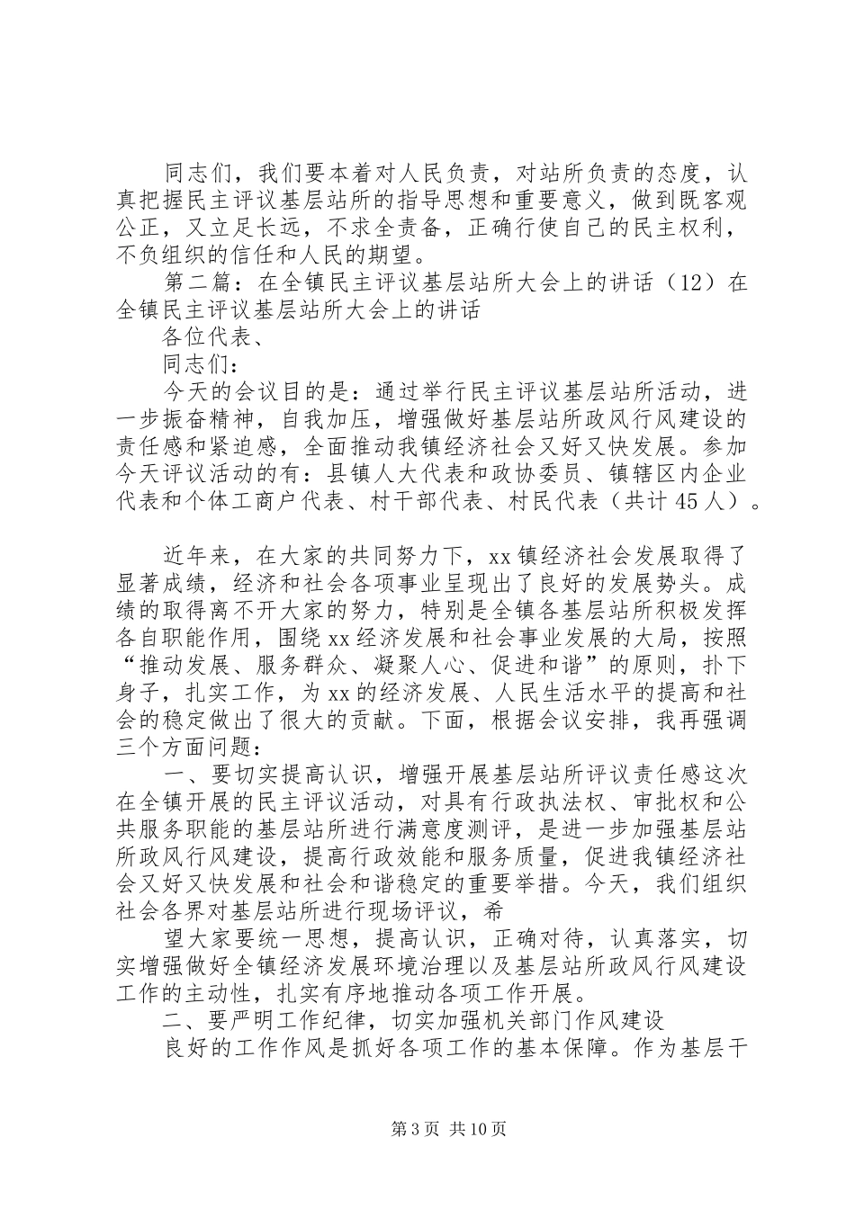 XX书记在全镇基层站所上的讲话发言_第3页