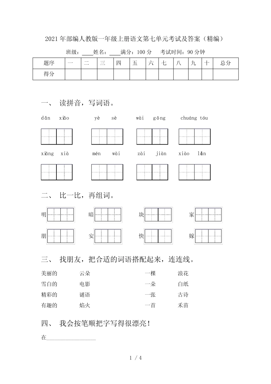 2021年部编人教版一年级上册语文第七单元考试及答案(精编)_第1页