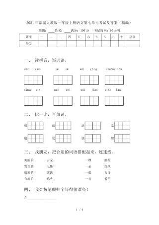 2021年部编人教版一年级上册语文第七单元考试及答案(精编)