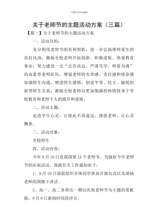 关于教师节的主题活动方案