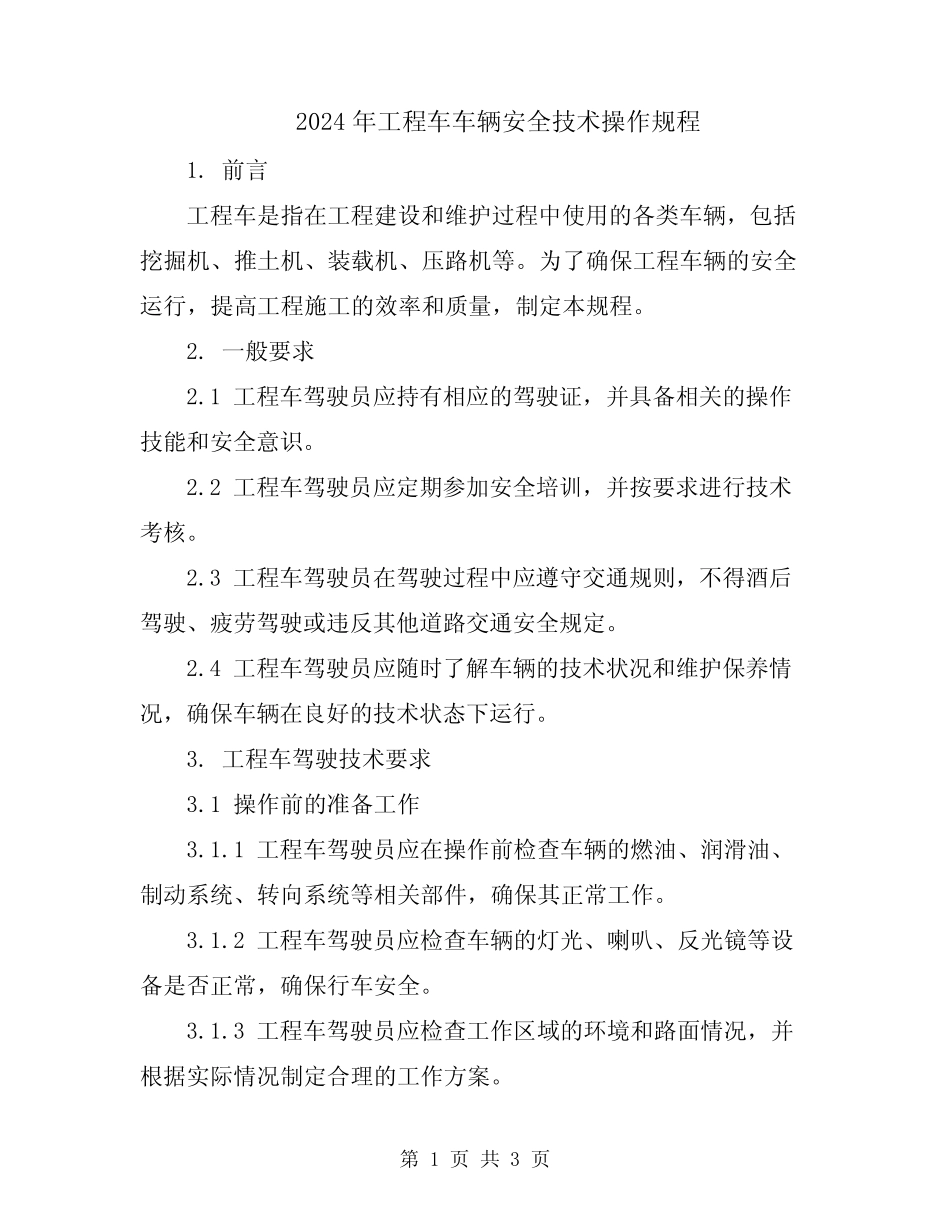 2024年工程车车辆安全技术操作规程 _第1页