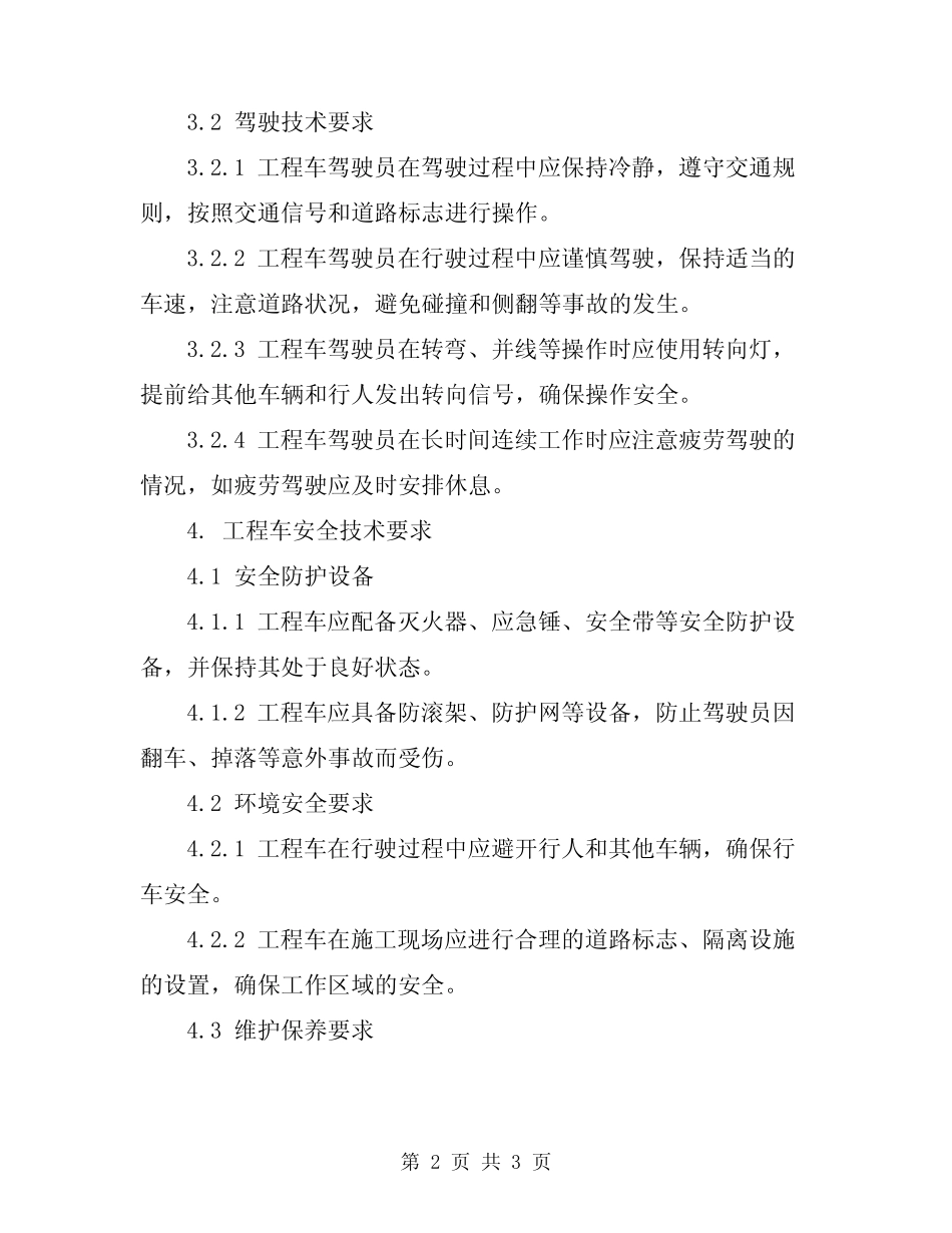 2024年工程车车辆安全技术操作规程 _第2页