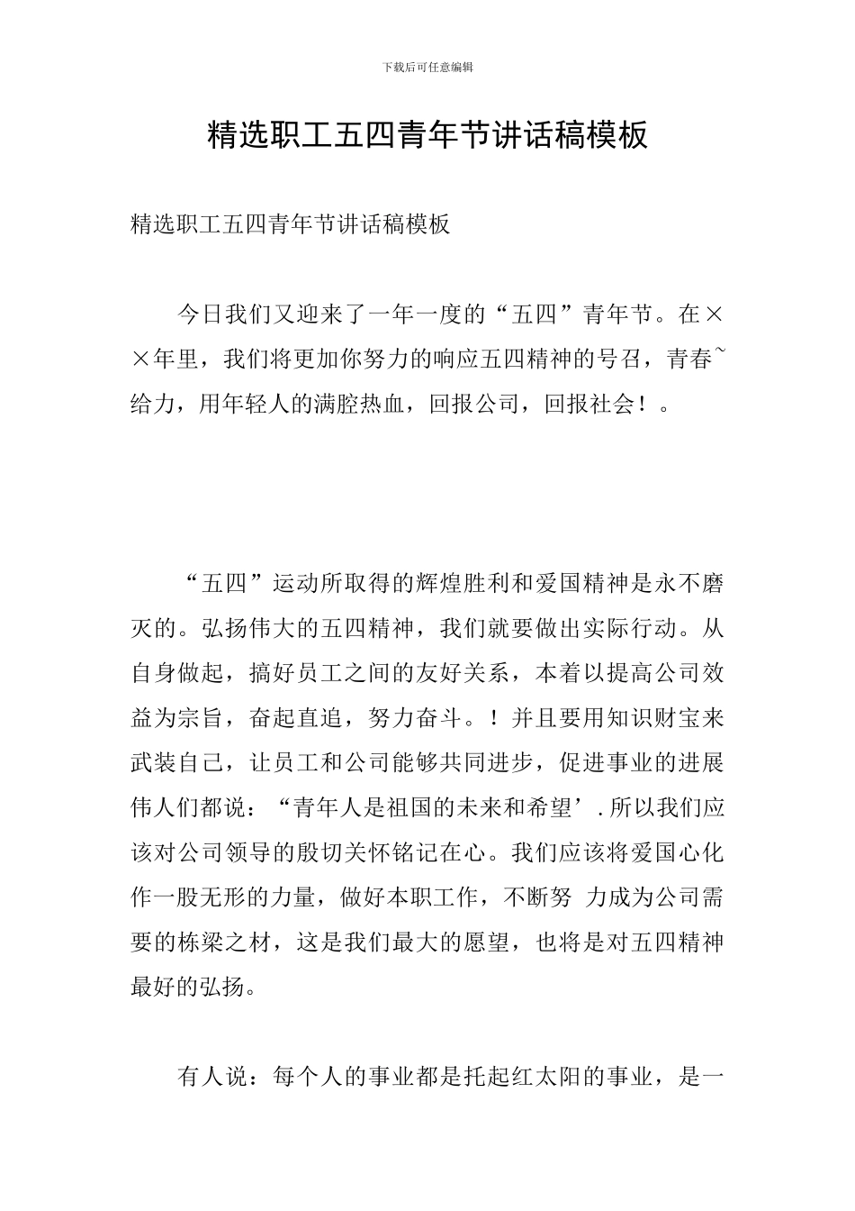 精选职工五四青年节讲话稿模板_第1页