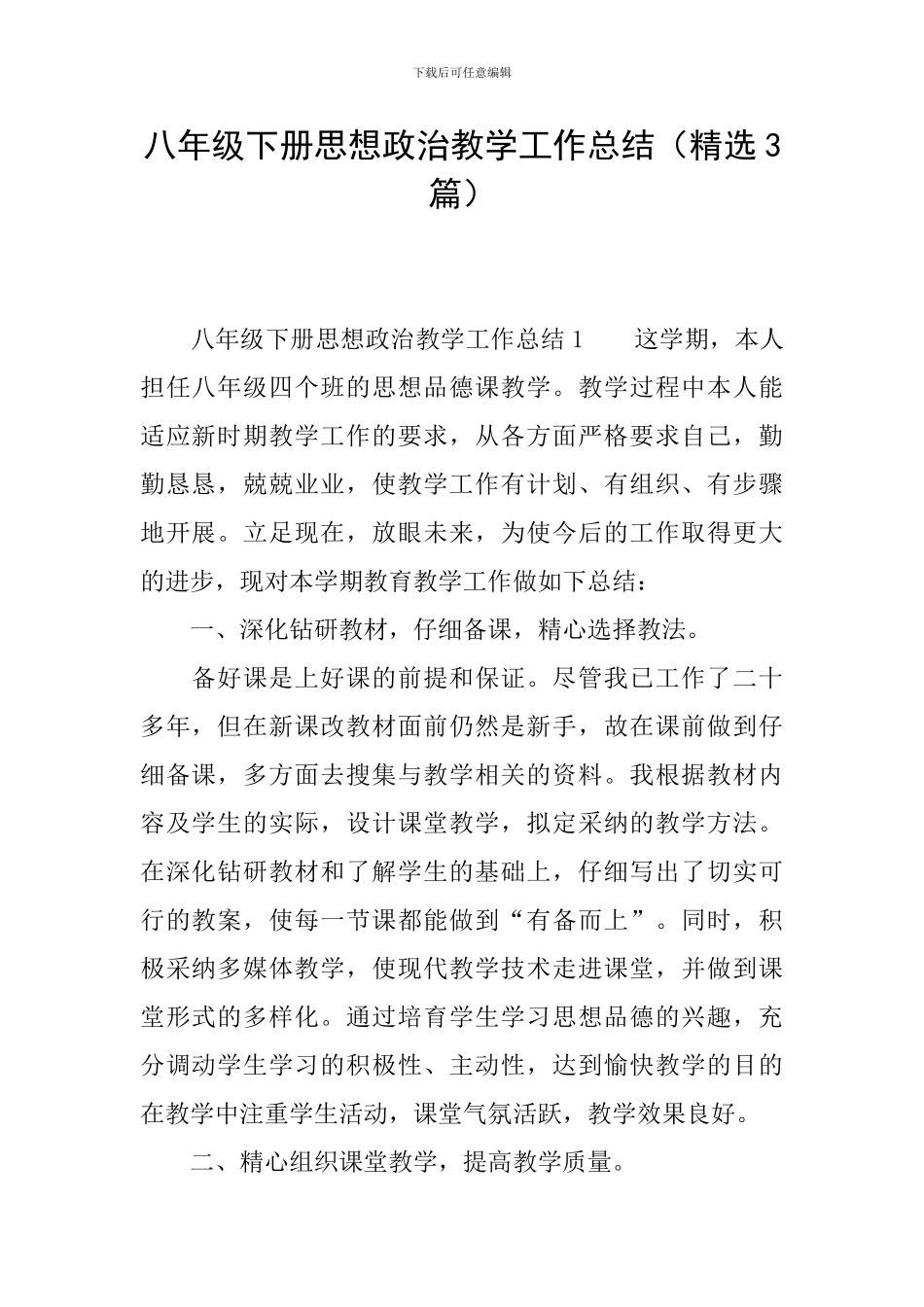 八年级下册思想政治教学工作总结_第1页