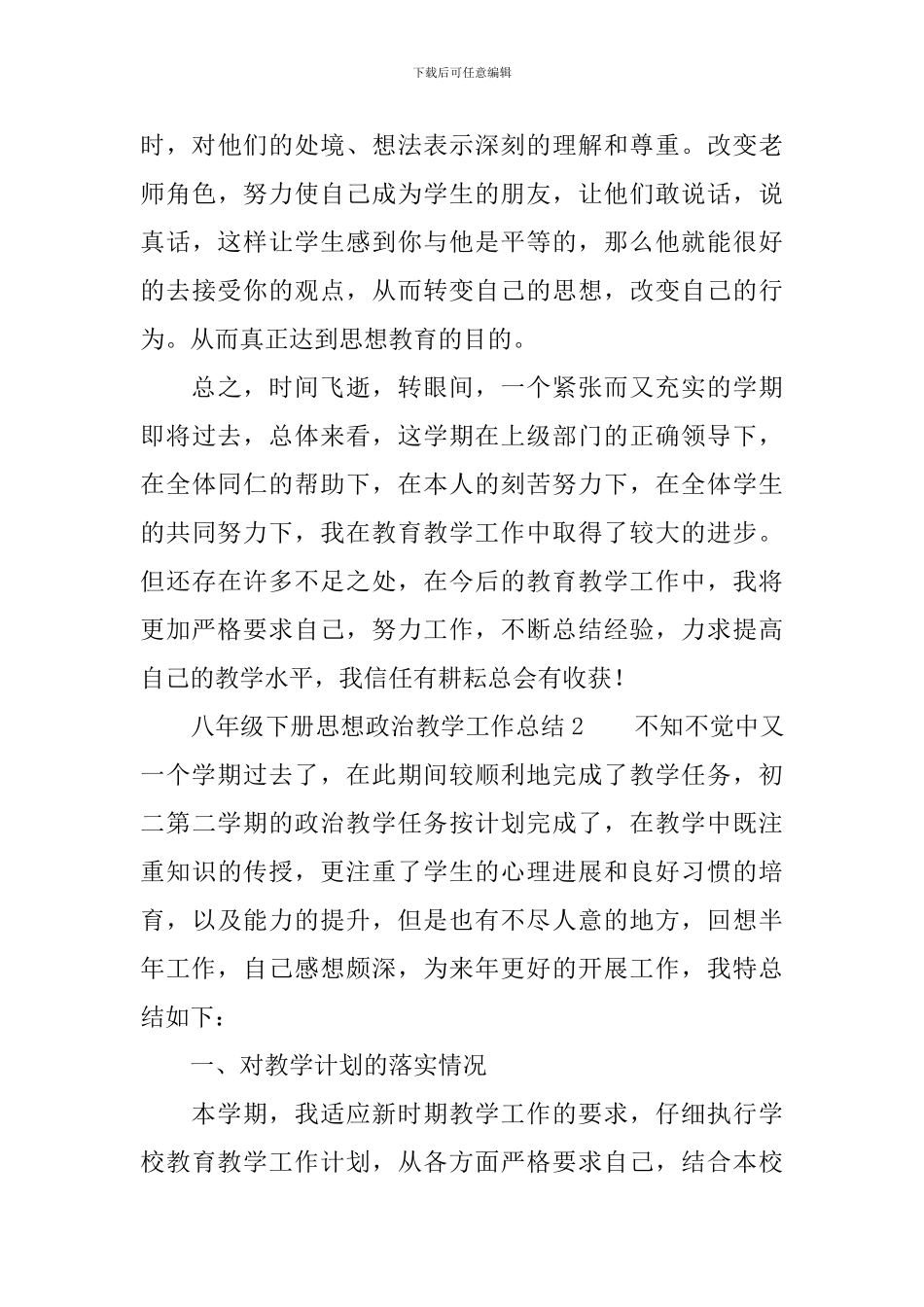 八年级下册思想政治教学工作总结_第3页