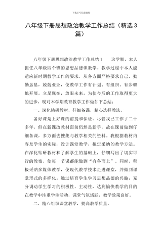 八年级下册思想政治教学工作总结