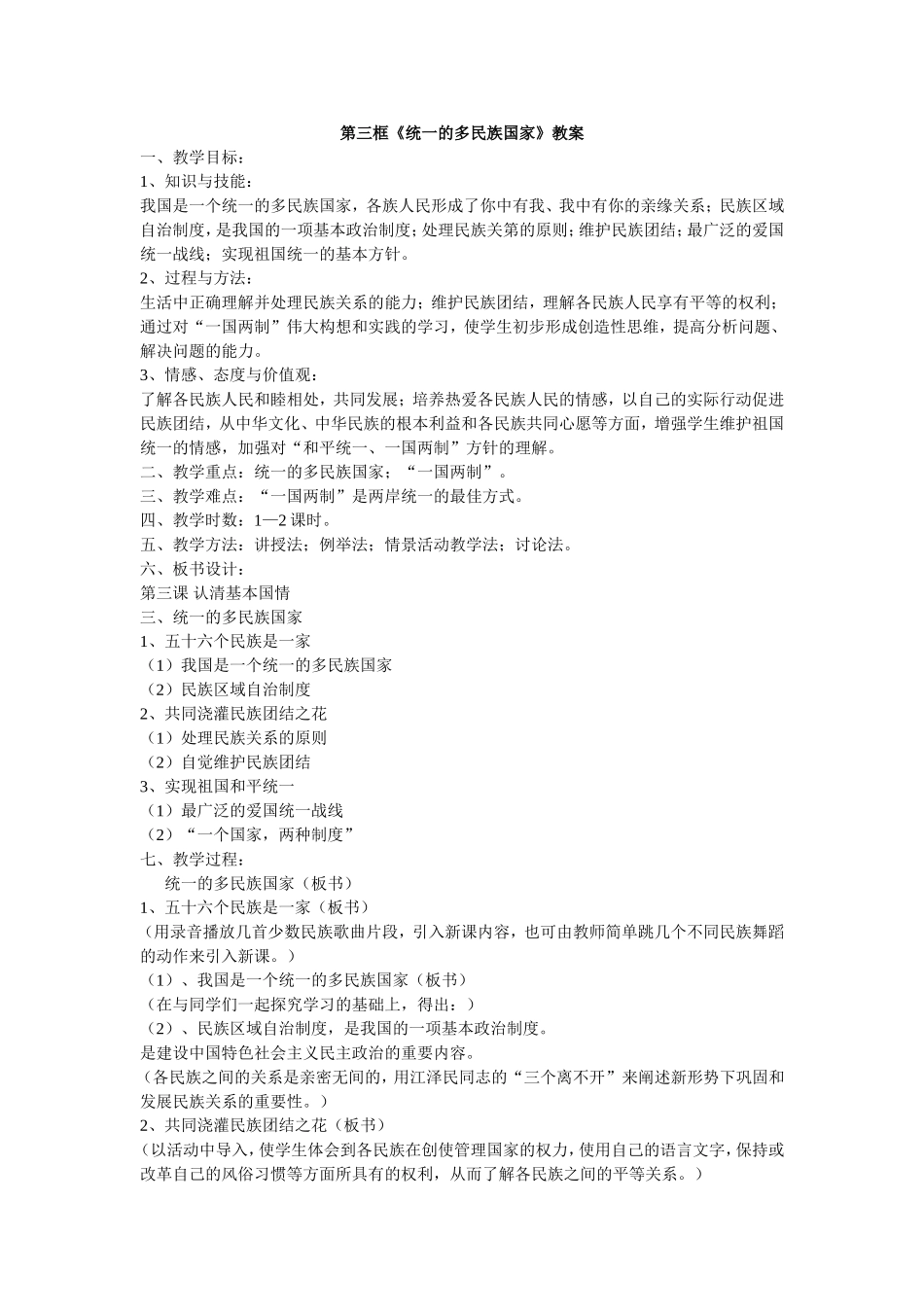 统一的多民族国家_第1页