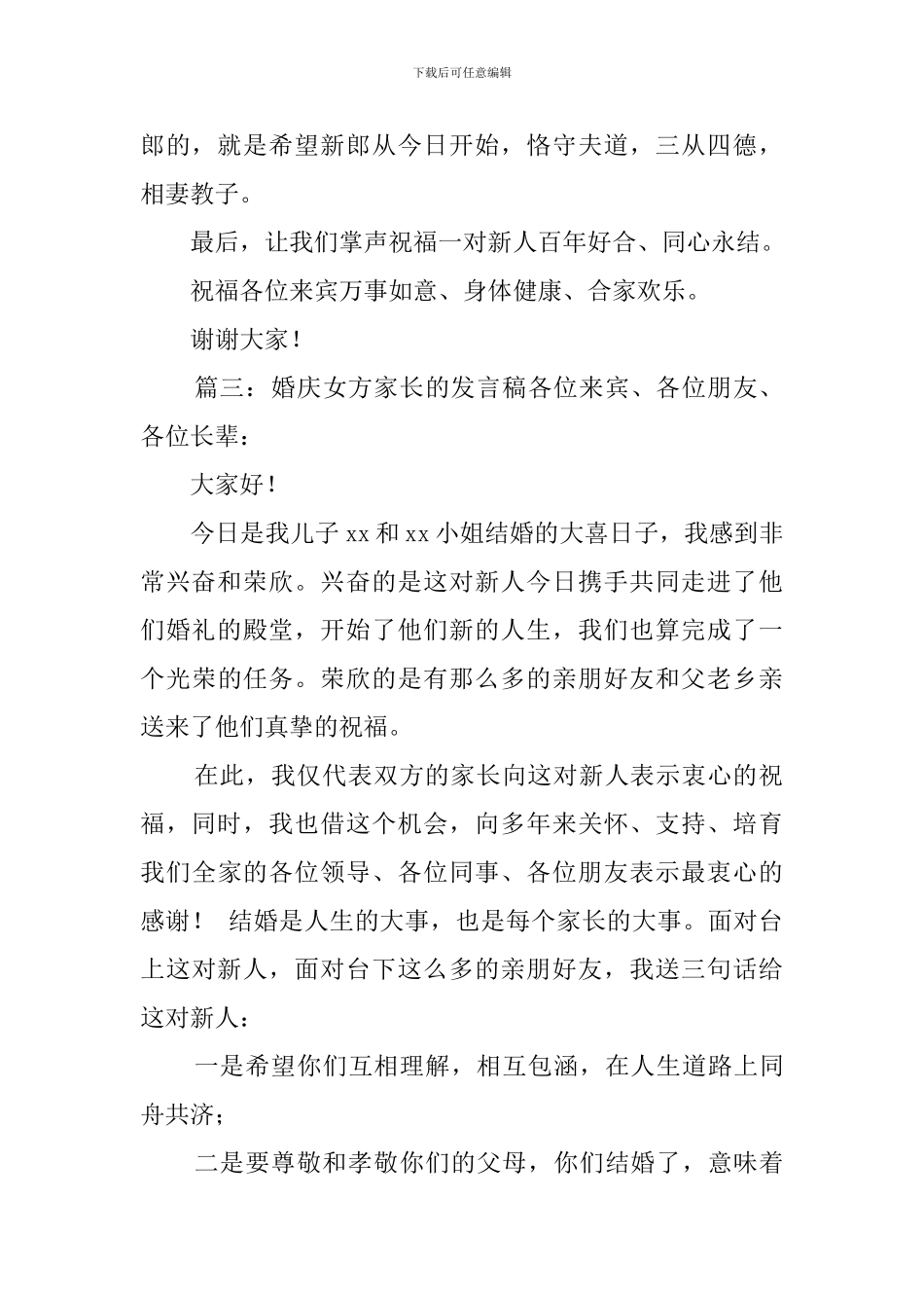 婚庆女方家长的发言稿四篇_第3页