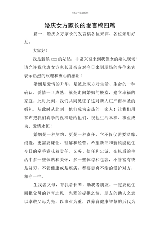 婚庆女方家长的发言稿四篇
