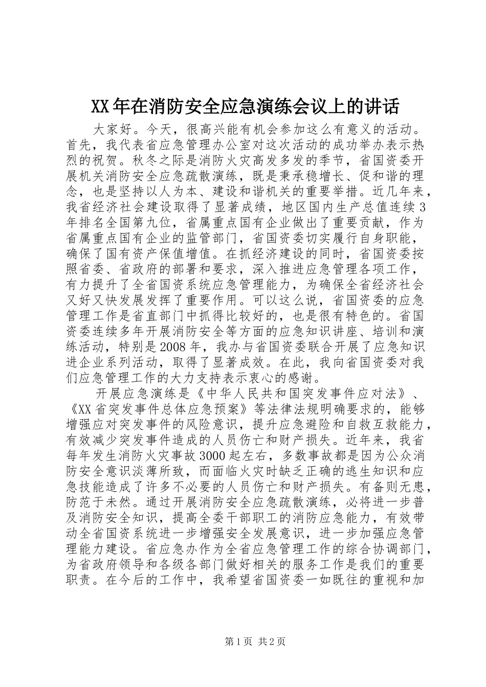 XX年在消防安全应急演练会议上的讲话发言_第1页