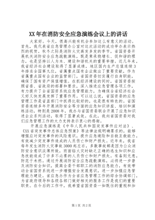 XX年在消防安全应急演练会议上的讲话发言