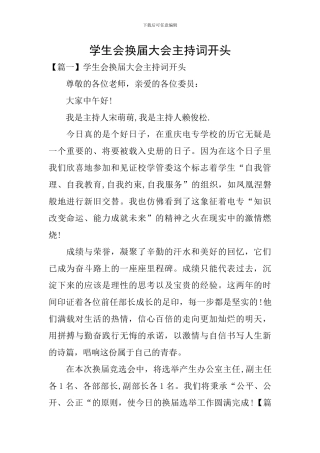 学生会换届大会主持词开头