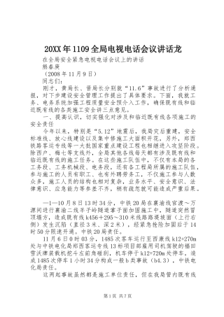 20XX年1109全局电视电话会议讲话发言龙