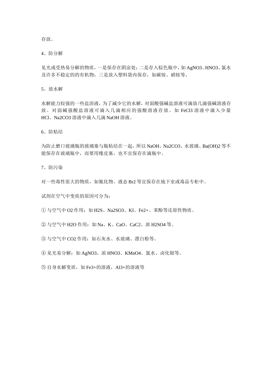 化学药品储存歌诀_第2页