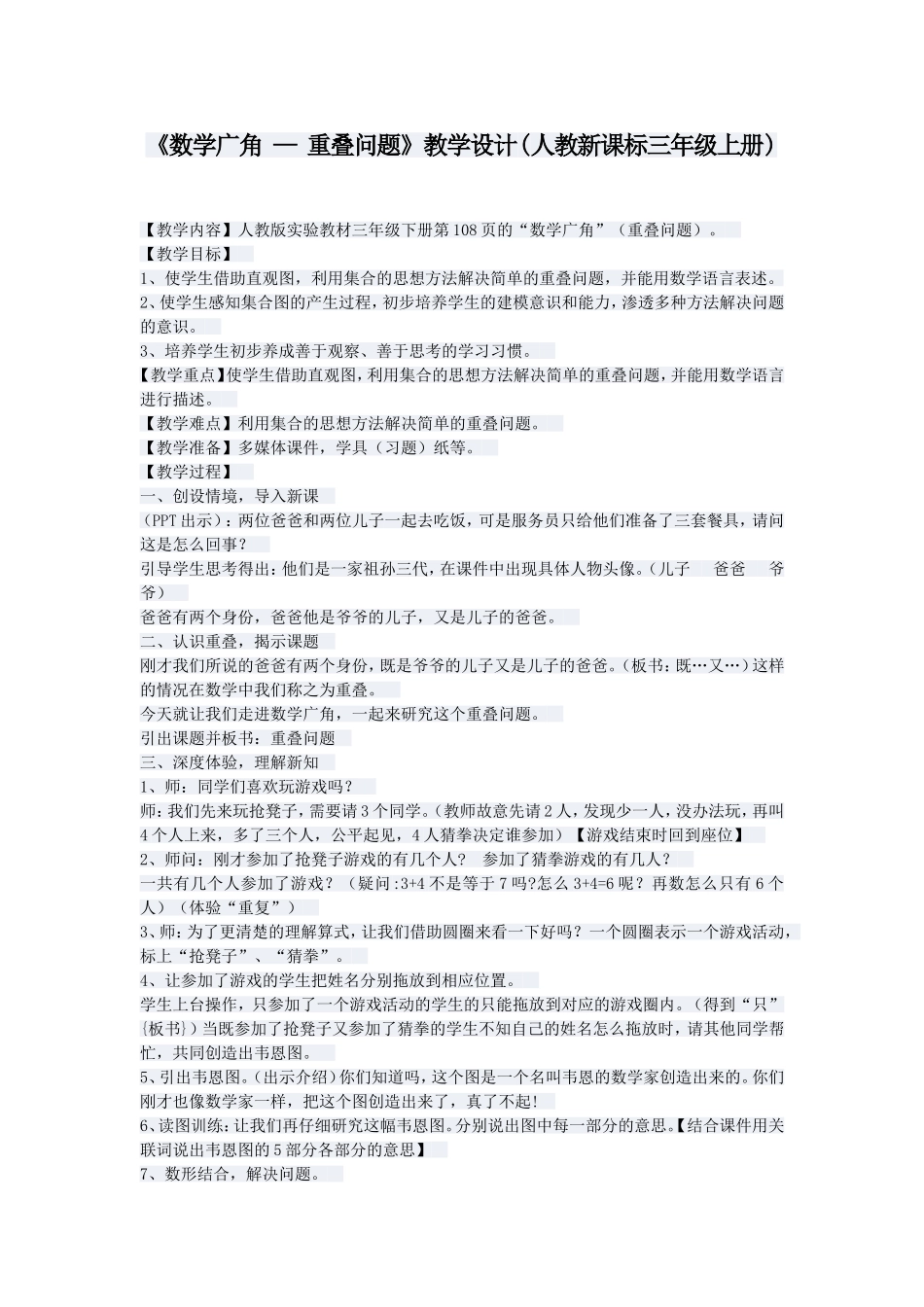 《数学广角—重叠问题》教学设计(人教新课标三年级上册)_第1页