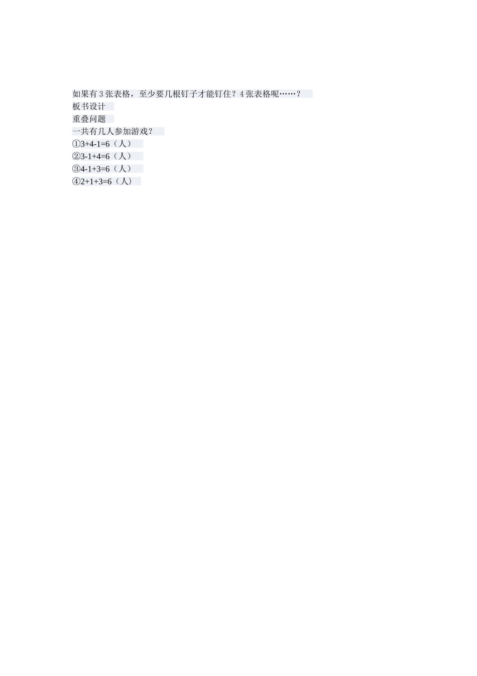 《数学广角—重叠问题》教学设计(人教新课标三年级上册)_第3页