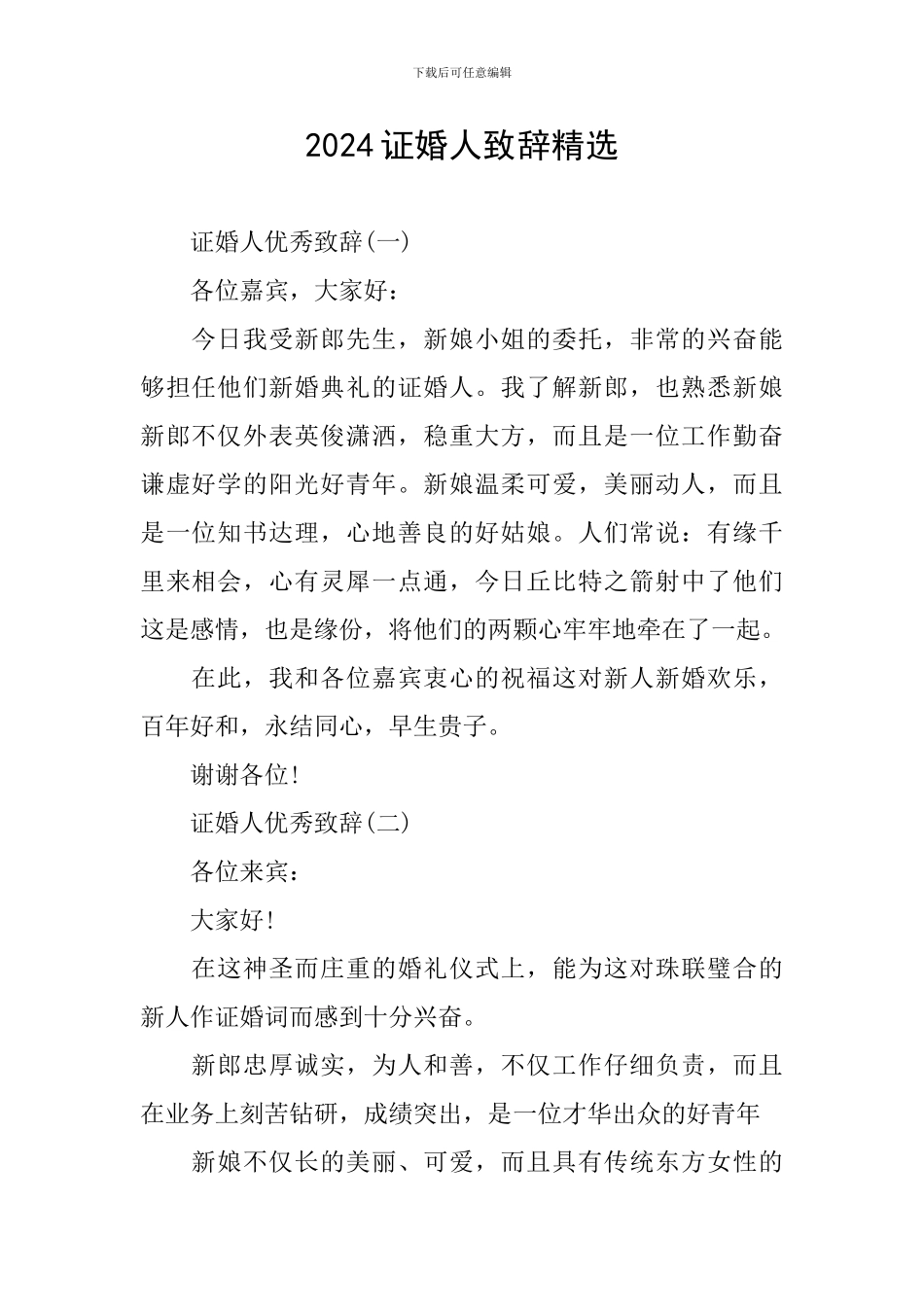 2024证婚人致辞精选_第1页