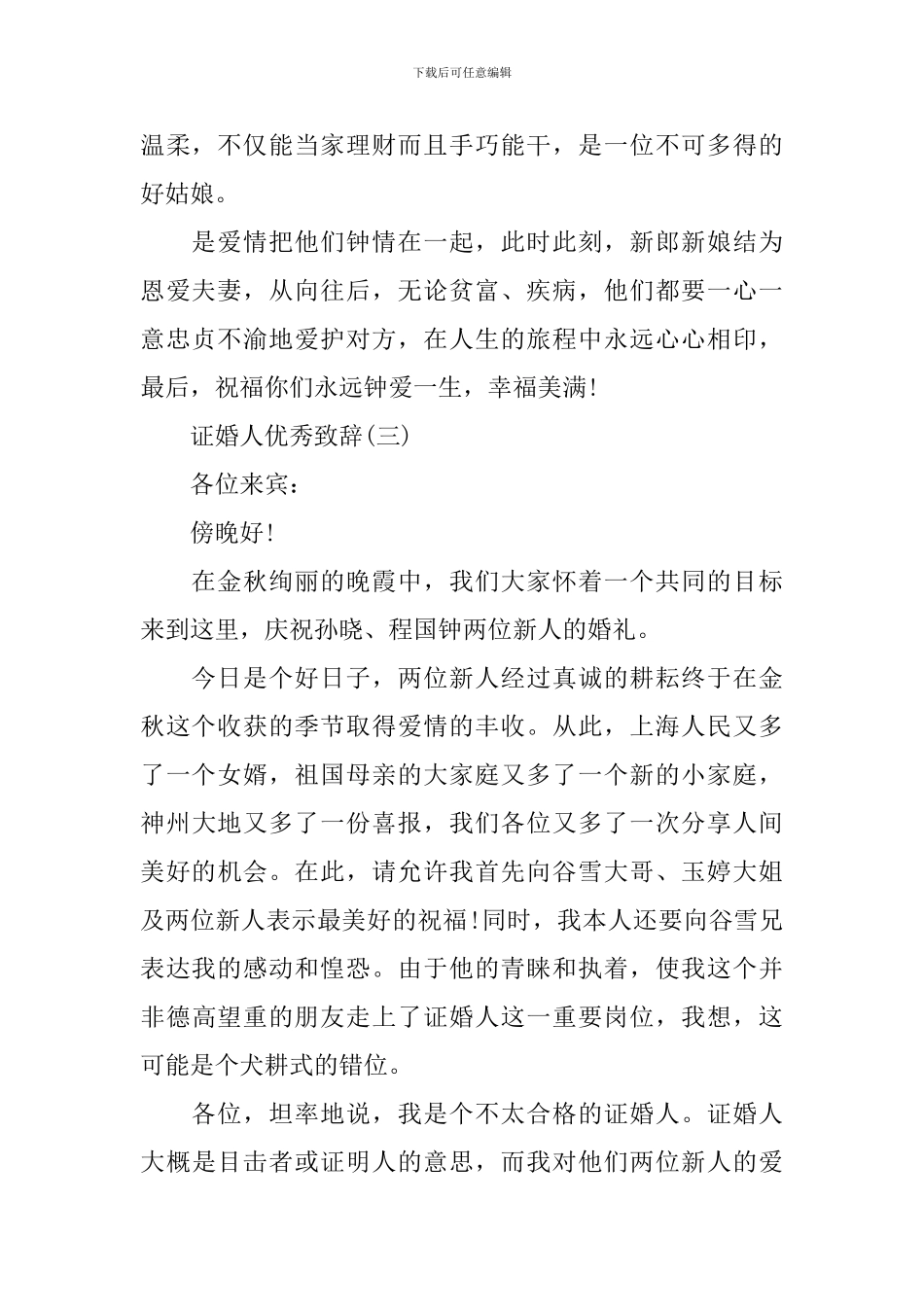 2024证婚人致辞精选_第2页