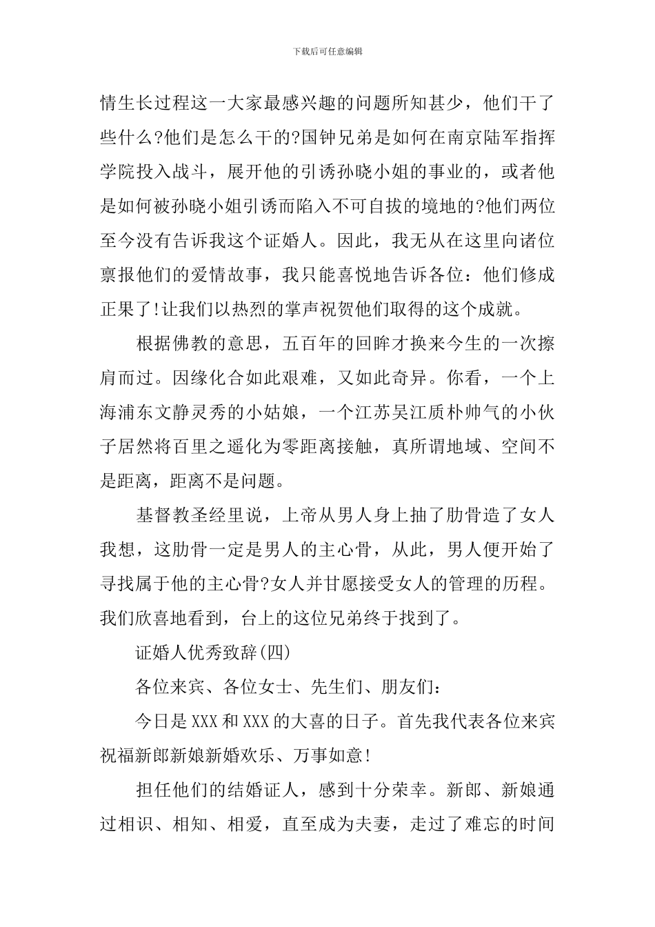 2024证婚人致辞精选_第3页