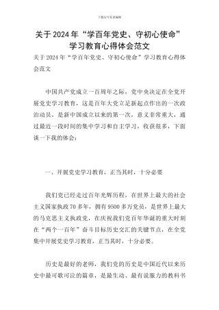 关于2024年“学百年党史、守初心使命”学习教育心得体会范文