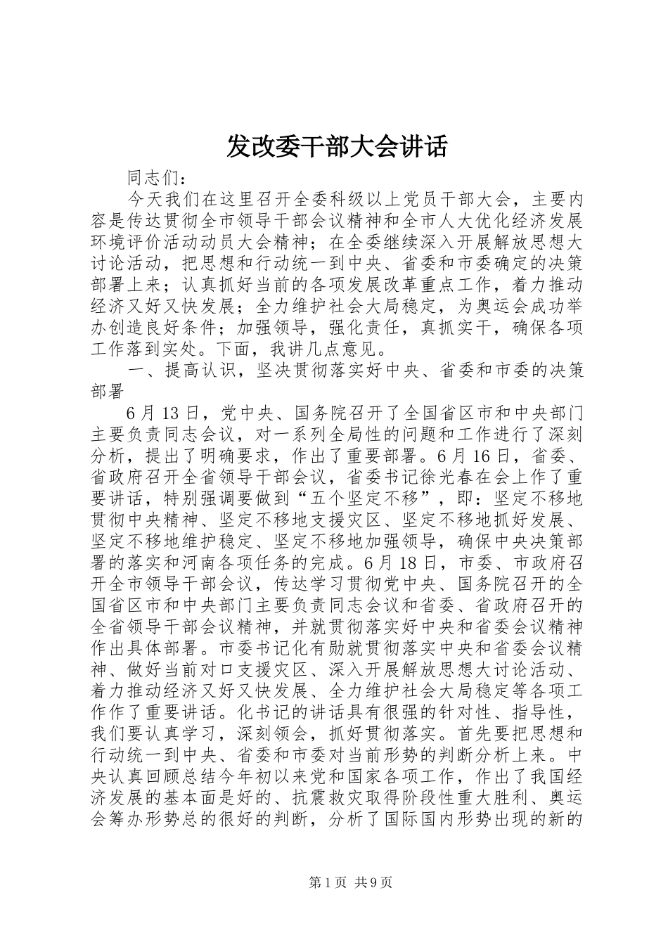 发改委干部大会讲话发言_第1页