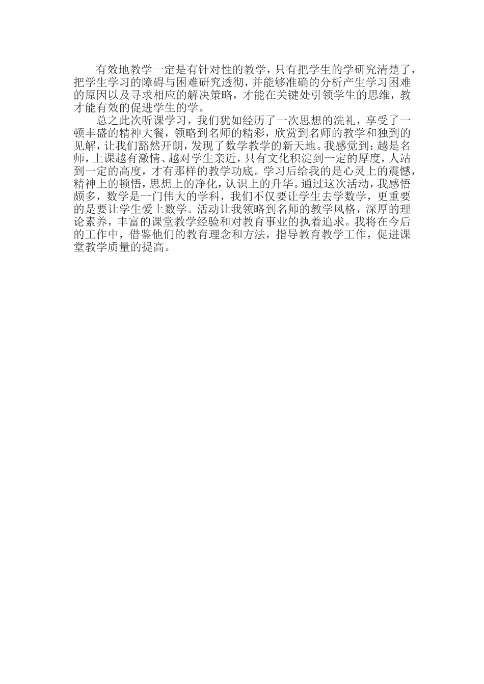 全国小数好课堂教学观摩学习心得_第2页