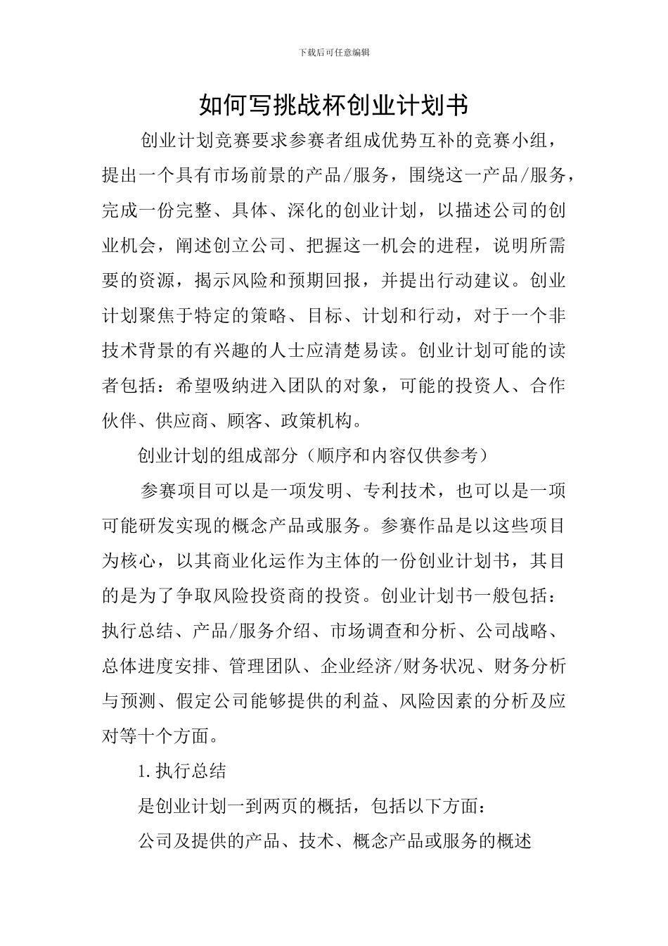 如何写挑战杯创业计划书_第1页