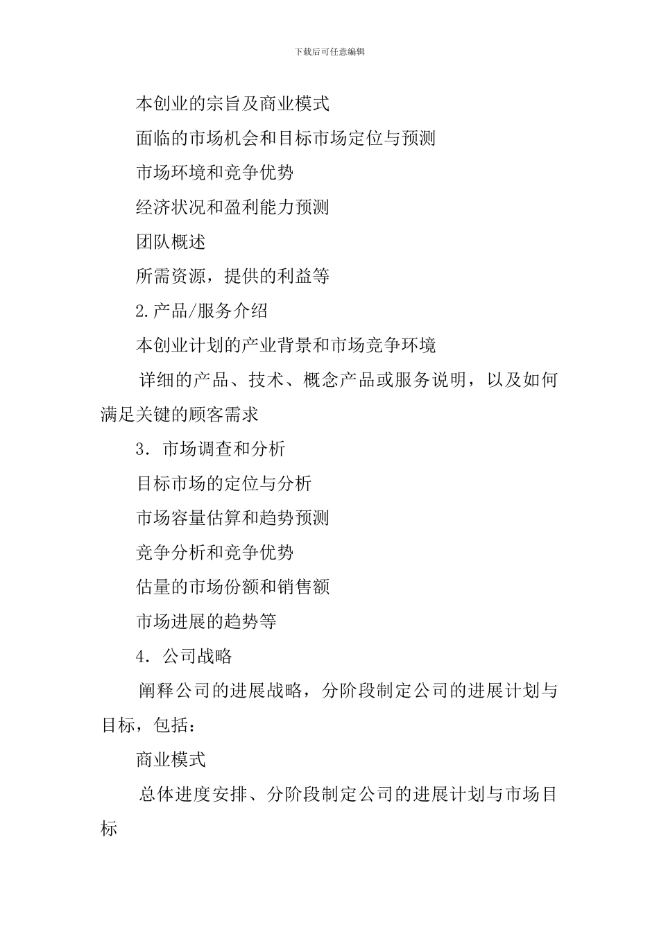 如何写挑战杯创业计划书_第2页