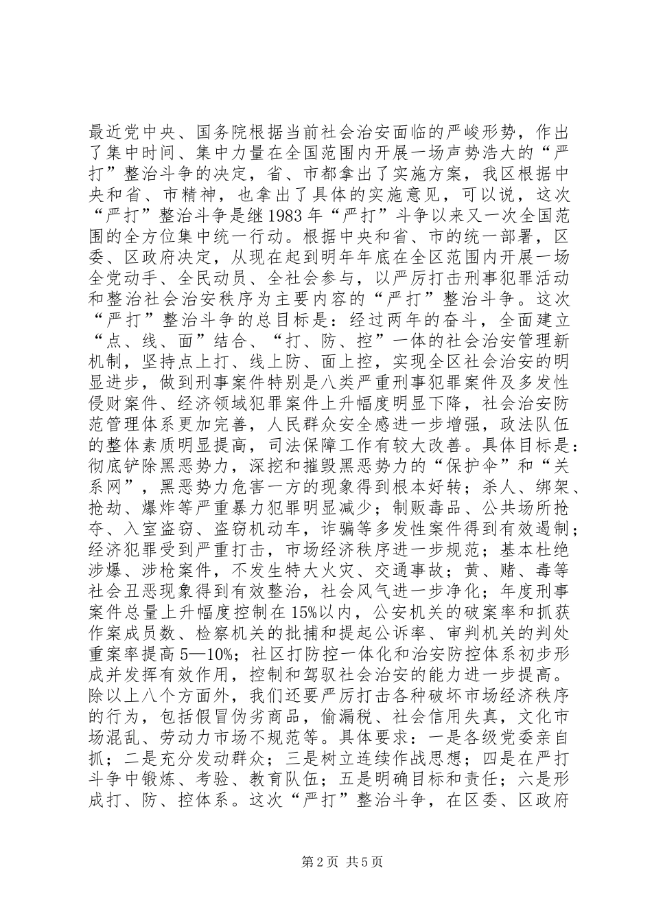 在全区稳定工作会议上的讲话发言(1)_第2页