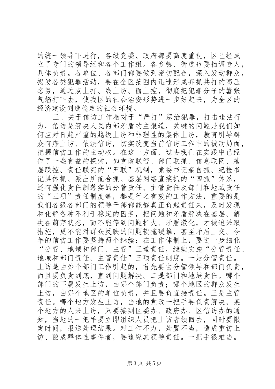 在全区稳定工作会议上的讲话发言(1)_第3页