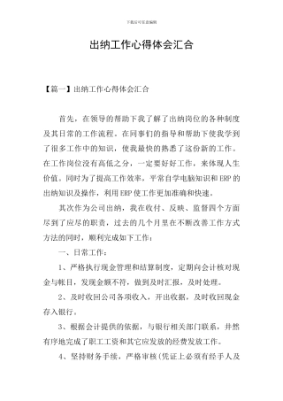 出纳工作心得体会汇集