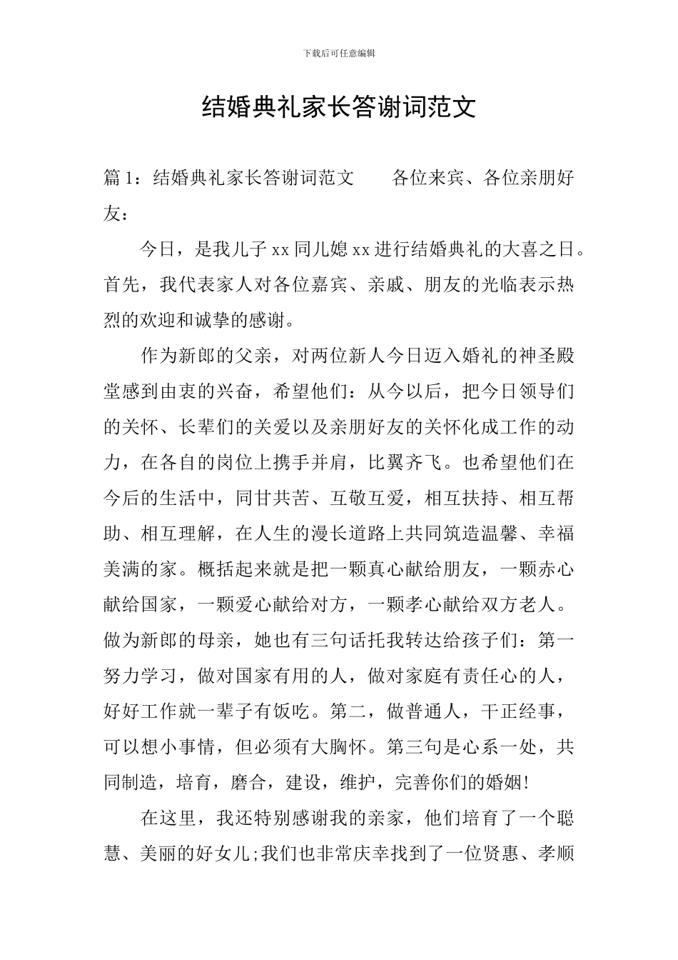 结婚典礼家长答谢词范文_第1页