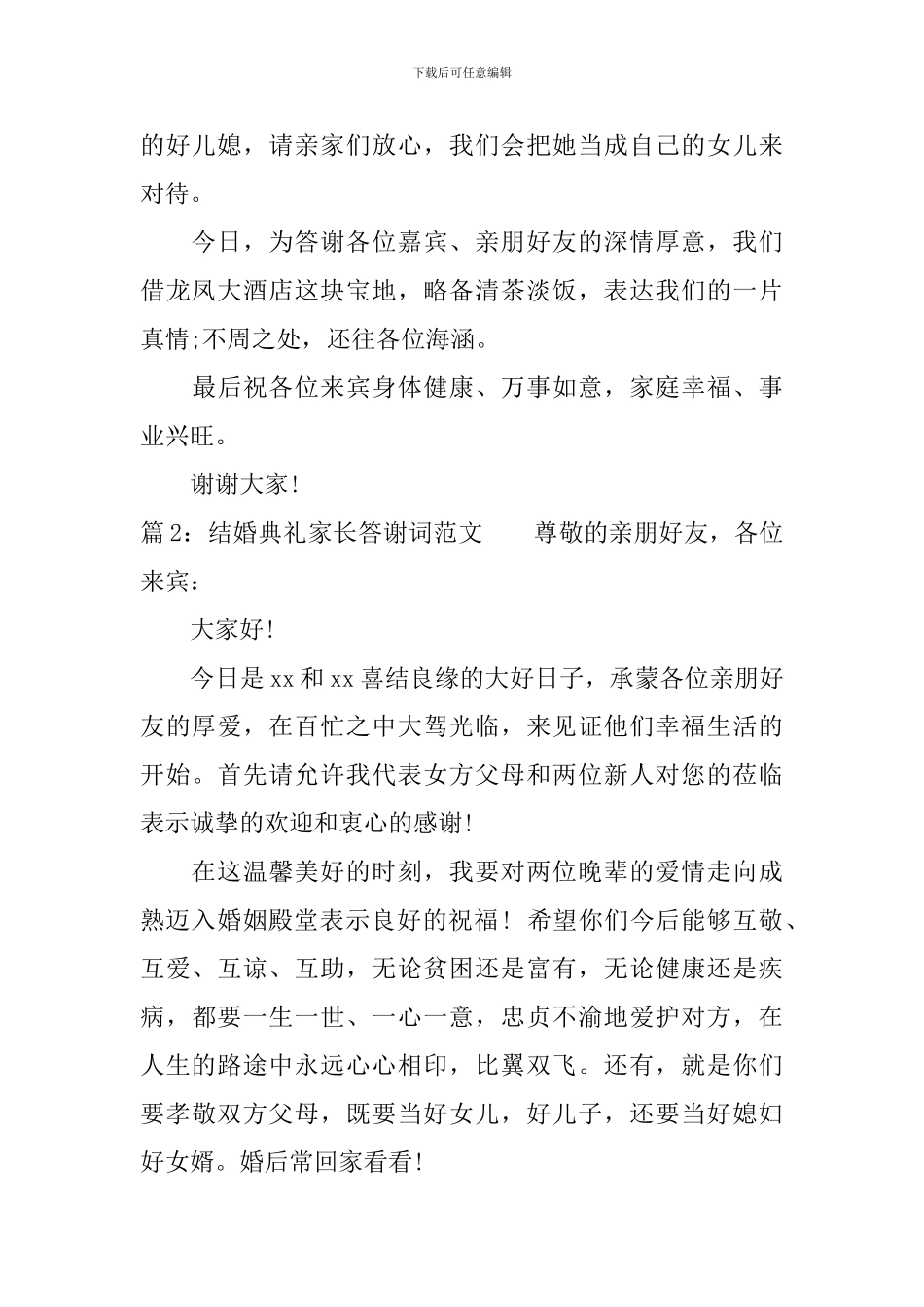 结婚典礼家长答谢词范文_第2页