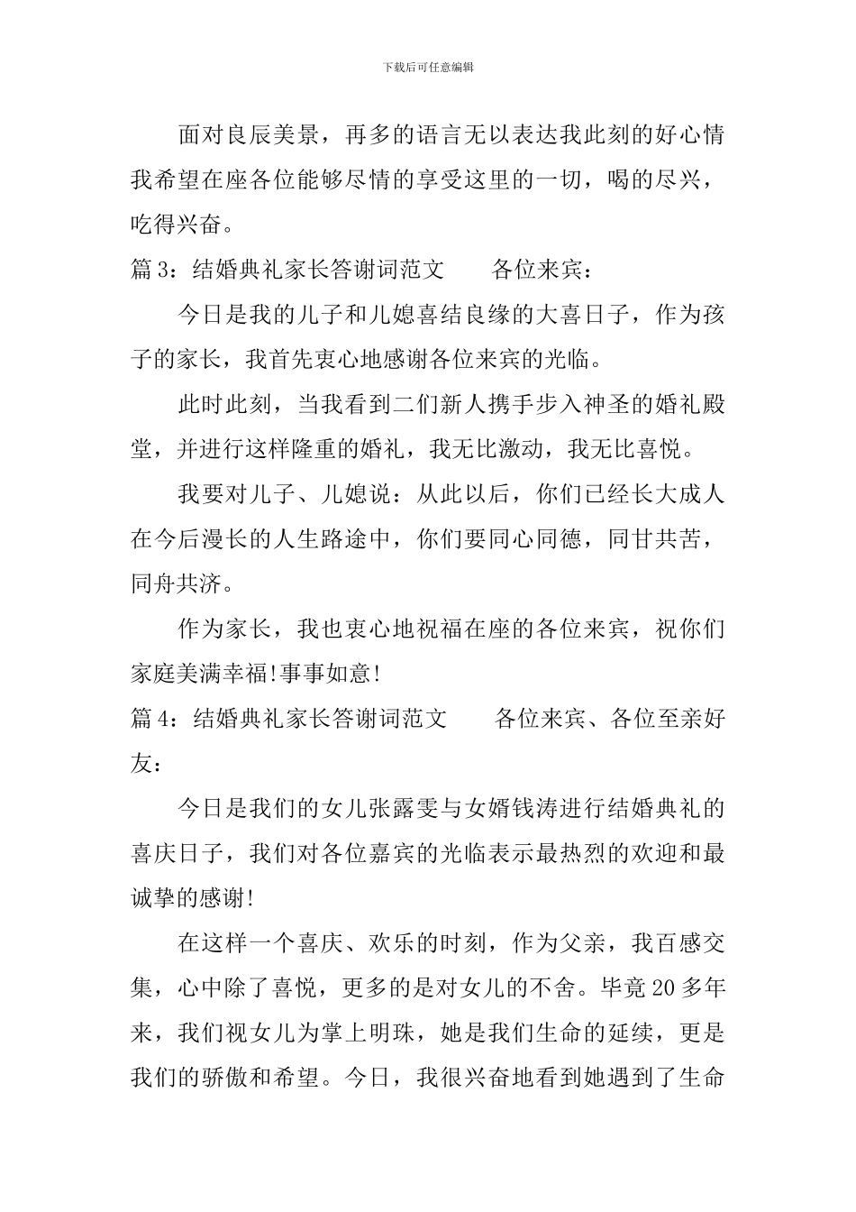 结婚典礼家长答谢词范文_第3页